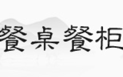 花梨木沙发，，，，你见过正品吗